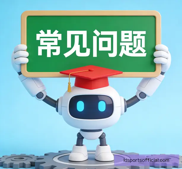 常见问题